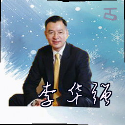 李华强